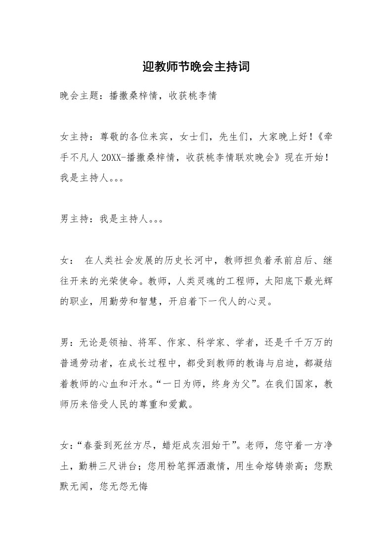 迎教师节晚会主持词