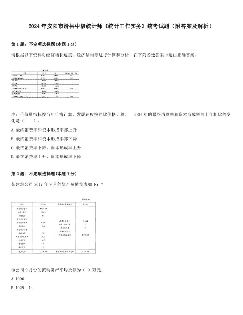 2024年安阳市滑县中级统计师《统计工作实务》统考试题（附答案及解析）