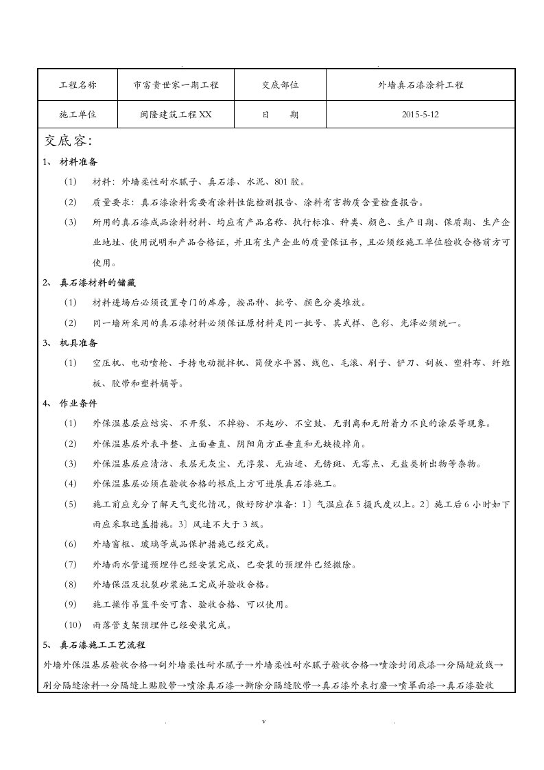 外墙真石漆涂料技术交底大全