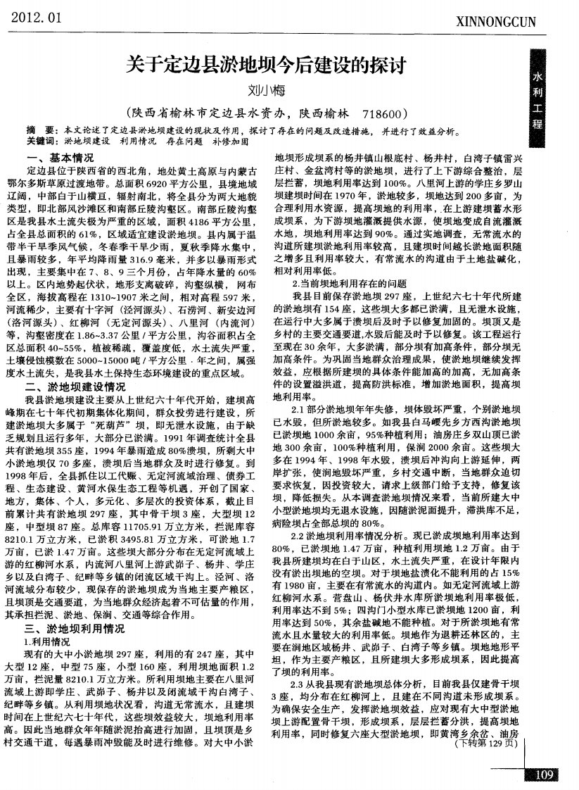 关于定边县淤地坝今后建设的探讨.pdf