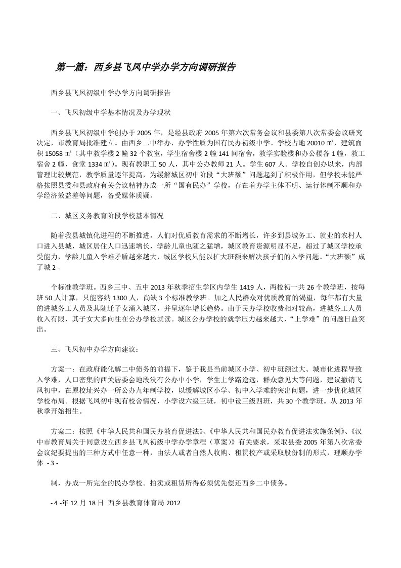 西乡县飞凤中学办学方向调研报告[修改版]