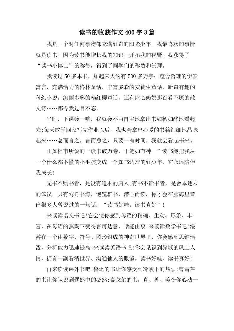 读书的收获作文400字3篇