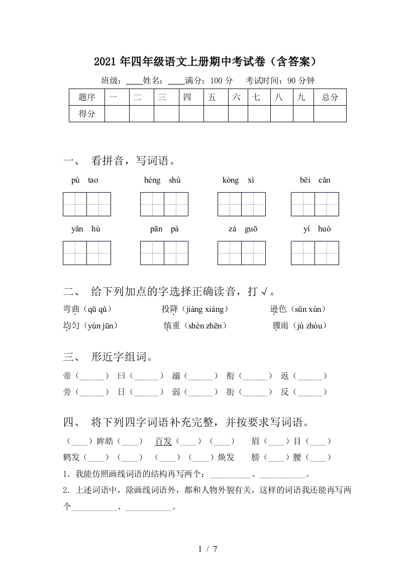 2021年四年级语文上册期中考试卷(含答案)