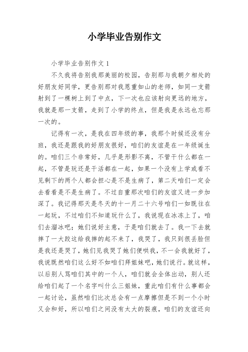 小学毕业告别作文