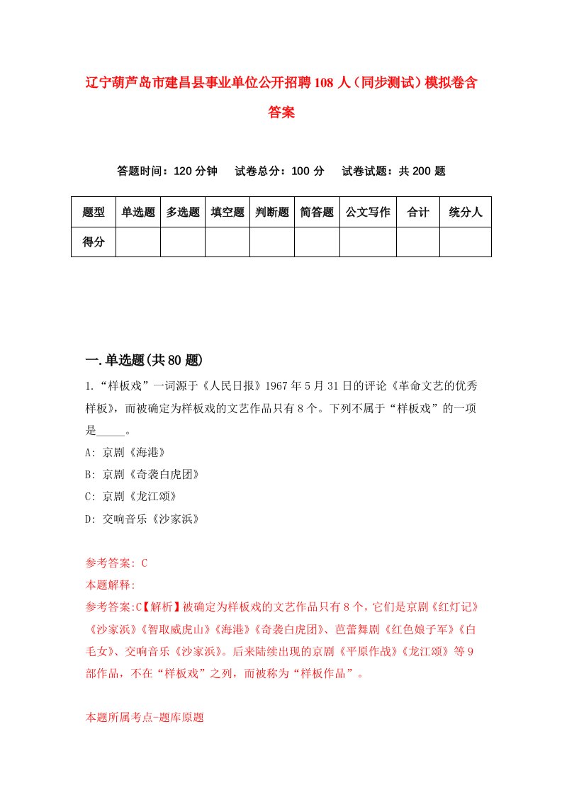 辽宁葫芦岛市建昌县事业单位公开招聘108人同步测试模拟卷含答案4