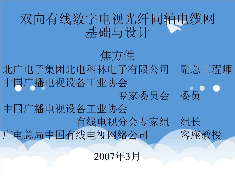 电力行业-双向有线电视光纤同轴电缆网基础与设计