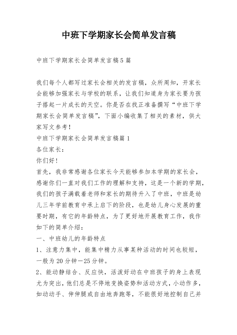 中班下学期家长会简单发言稿