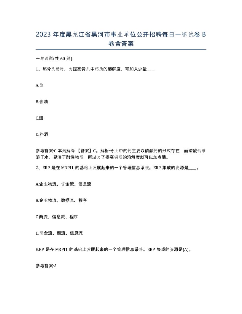 2023年度黑龙江省黑河市事业单位公开招聘每日一练试卷B卷含答案