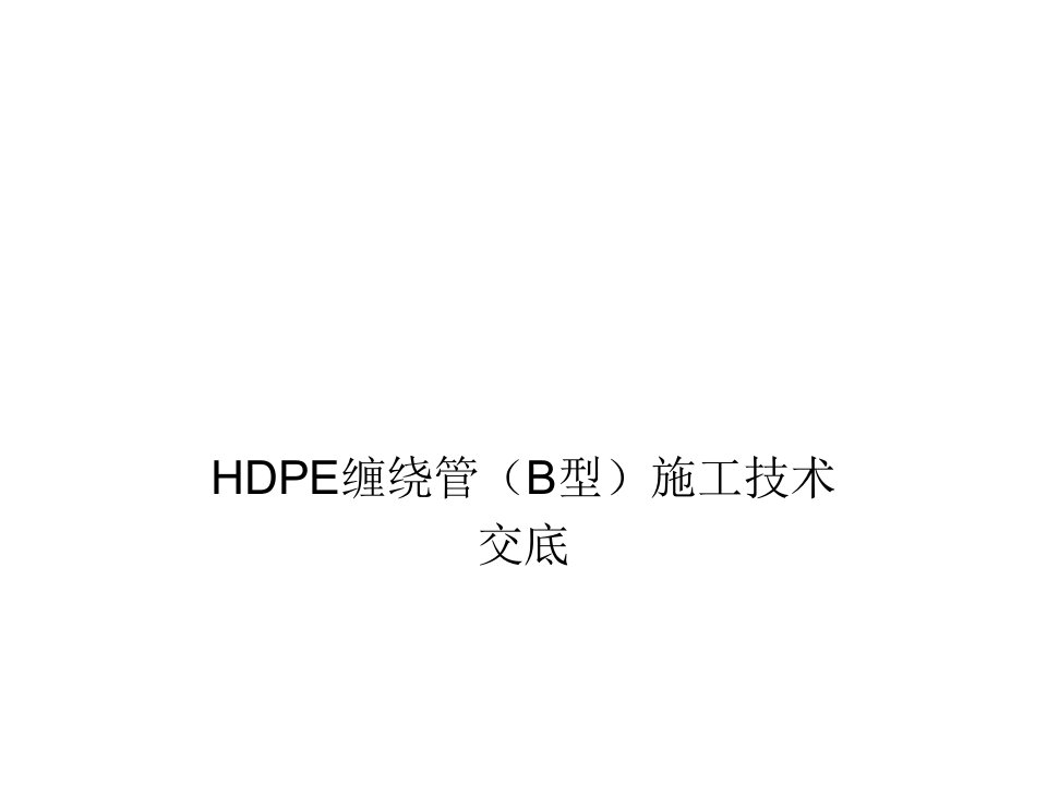 HDPE管道(B型)施工技术交底