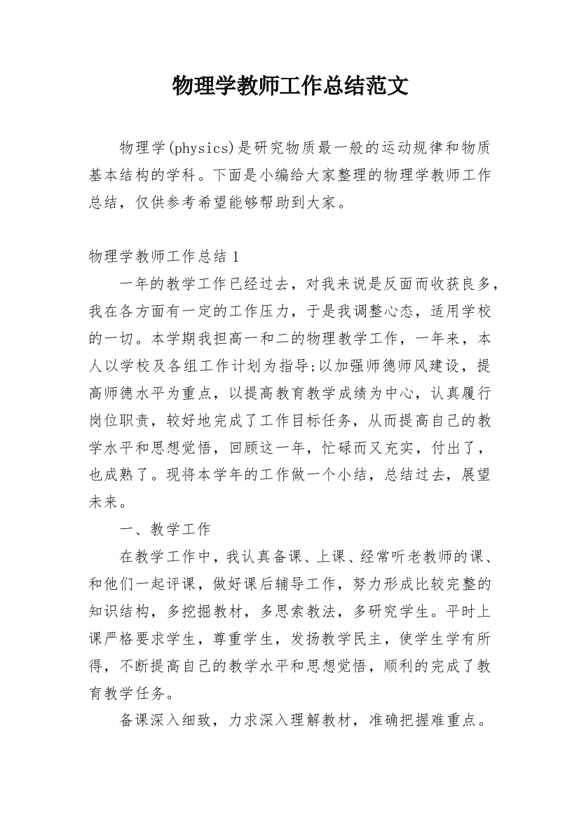 物理学教师工作总结范文