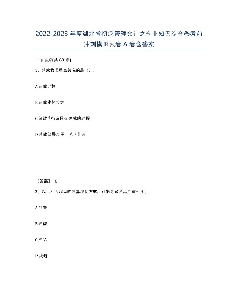 2022-2023年度湖北省初级管理会计之专业知识综合卷考前冲刺模拟试卷A卷含答案