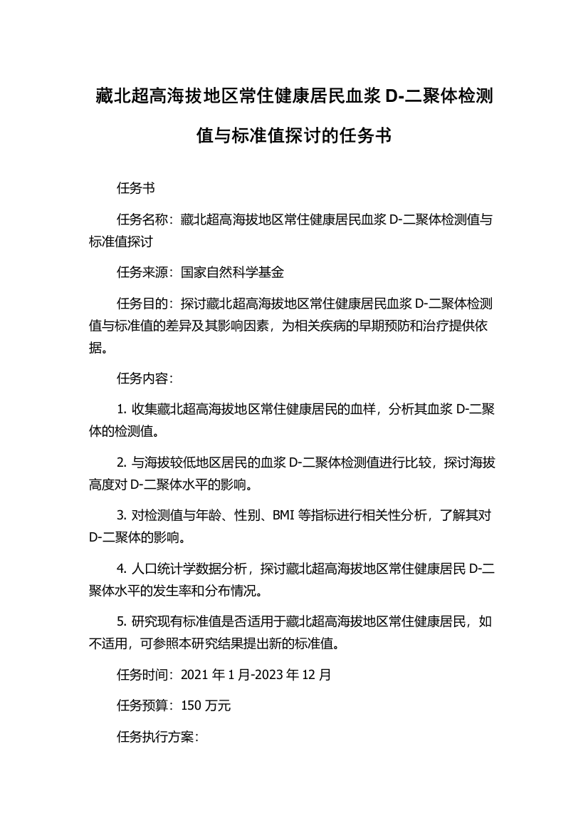 藏北超高海拔地区常住健康居民血浆D-二聚体检测值与标准值探讨的任务书