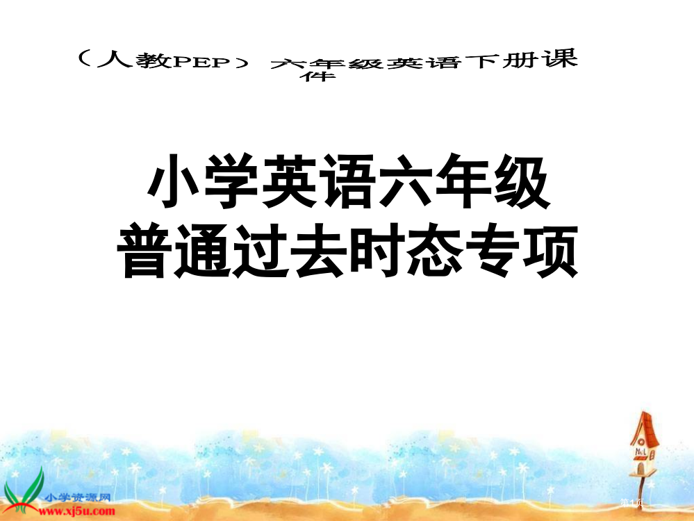 人教PEP版英语六下一般过去时态专题课件市公开课金奖市赛课一等奖课件