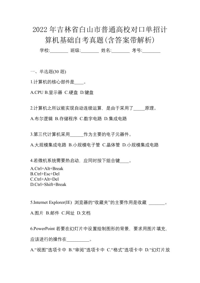 2022年吉林省白山市普通高校对口单招计算机基础自考真题含答案带解析