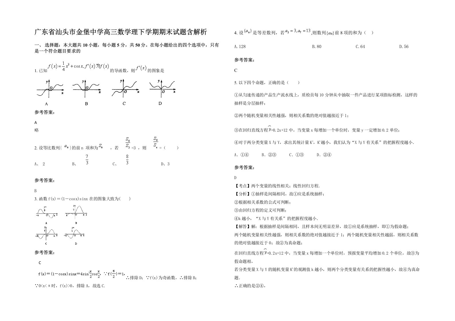 广东省汕头市金堡中学高三数学理下学期期末试题含解析