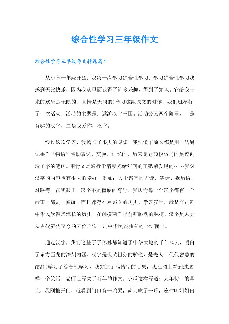 综合性学习三年级作文