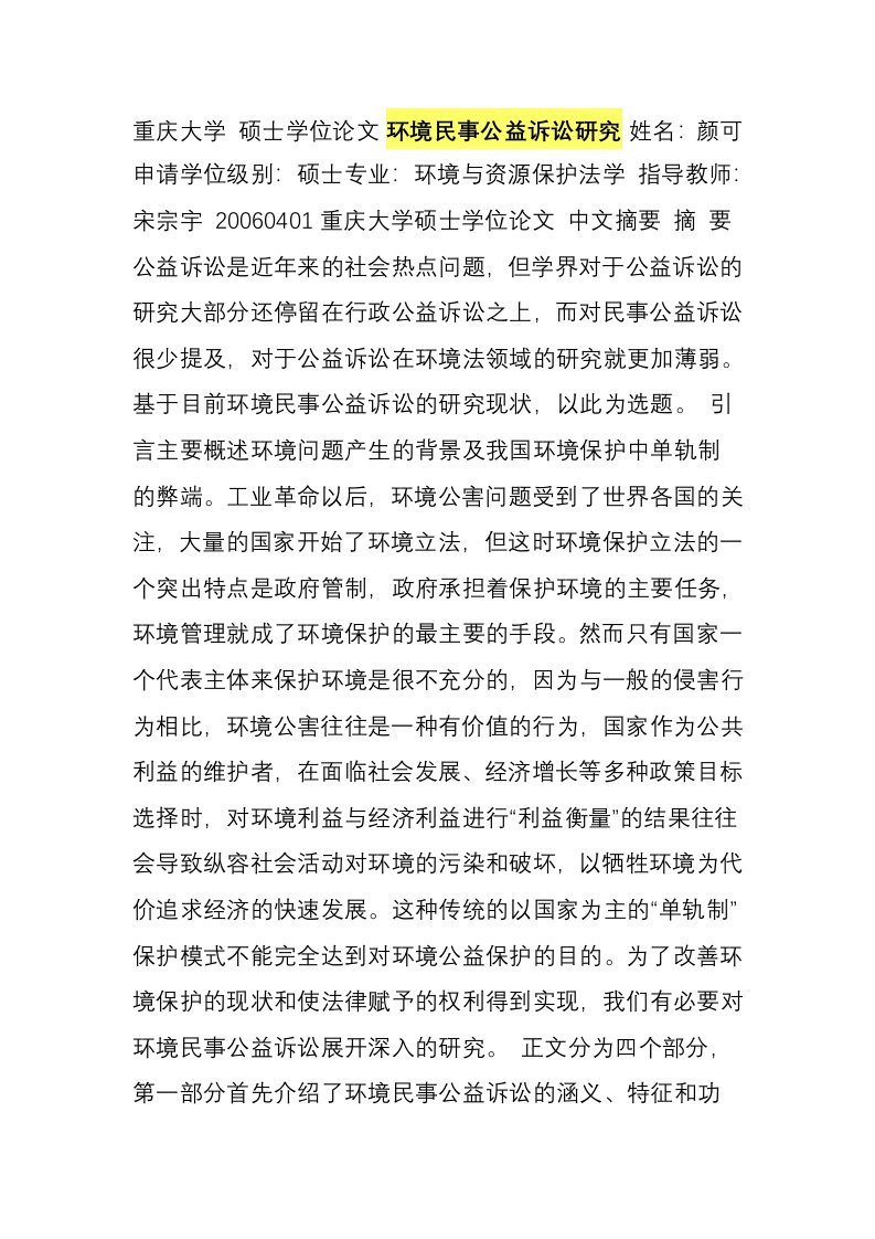 环境民事公益诉讼研究报告