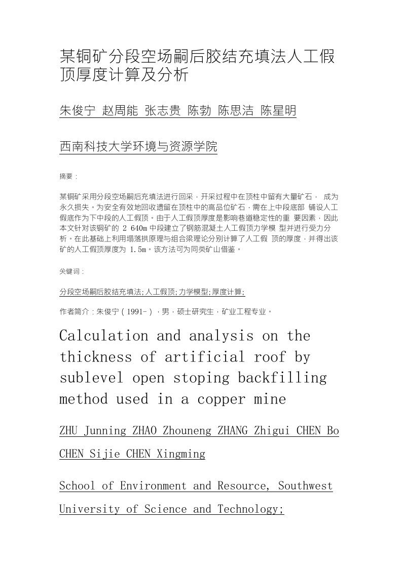 某铜矿分段空场嗣后胶结充填法人工假顶厚度计算及分析