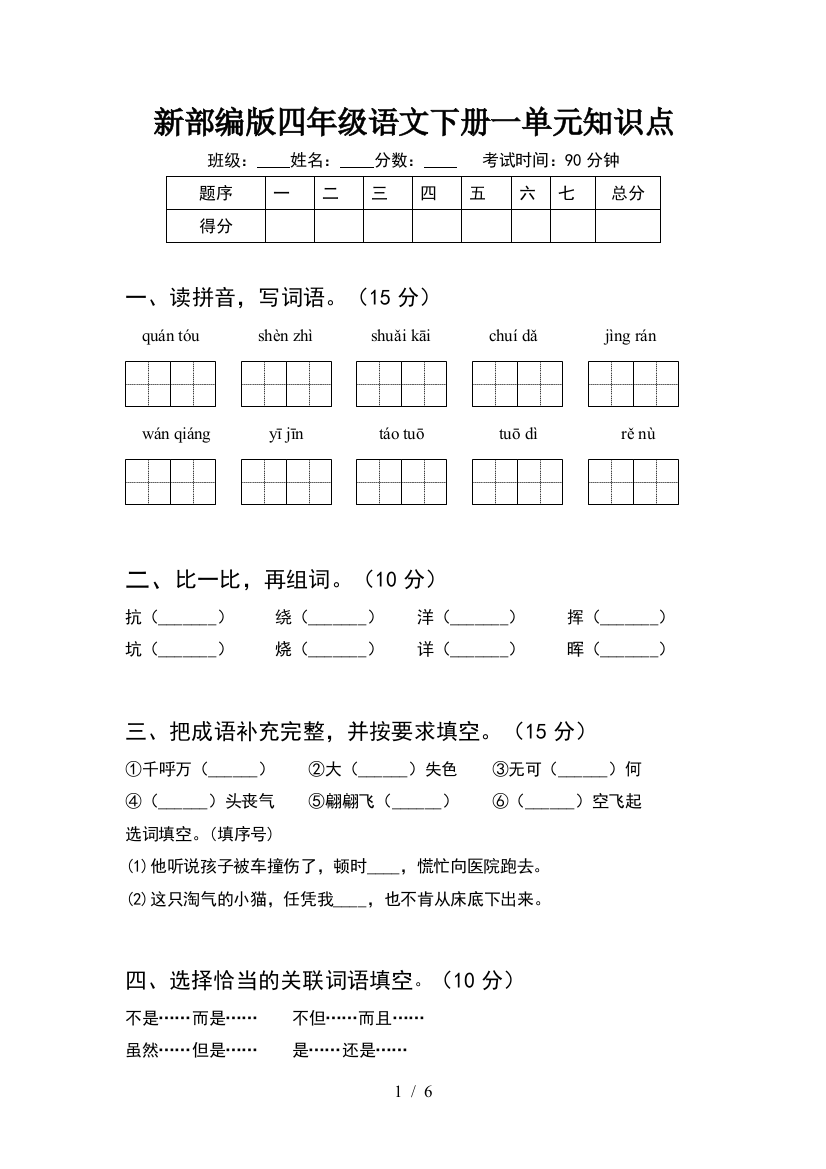 新部编版四年级语文下册一单元知识点