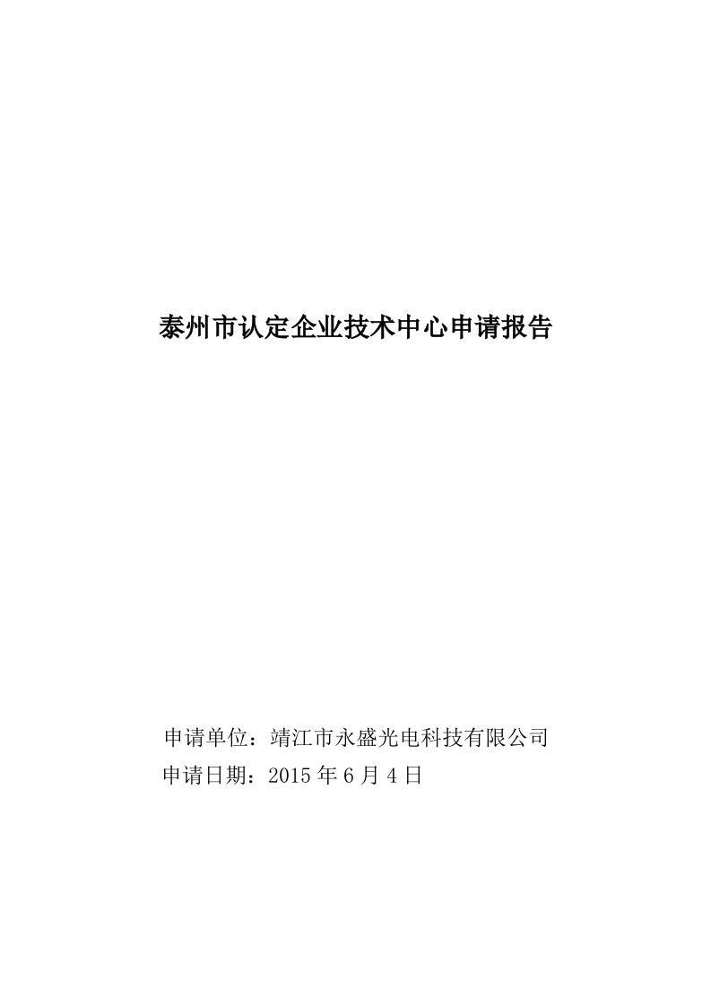 泰州市认定企业技术中心申请报告