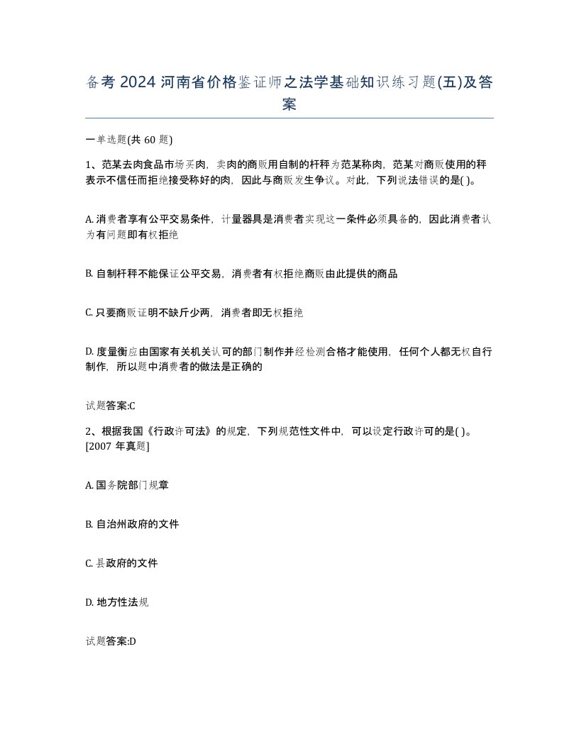 备考2024河南省价格鉴证师之法学基础知识练习题五及答案