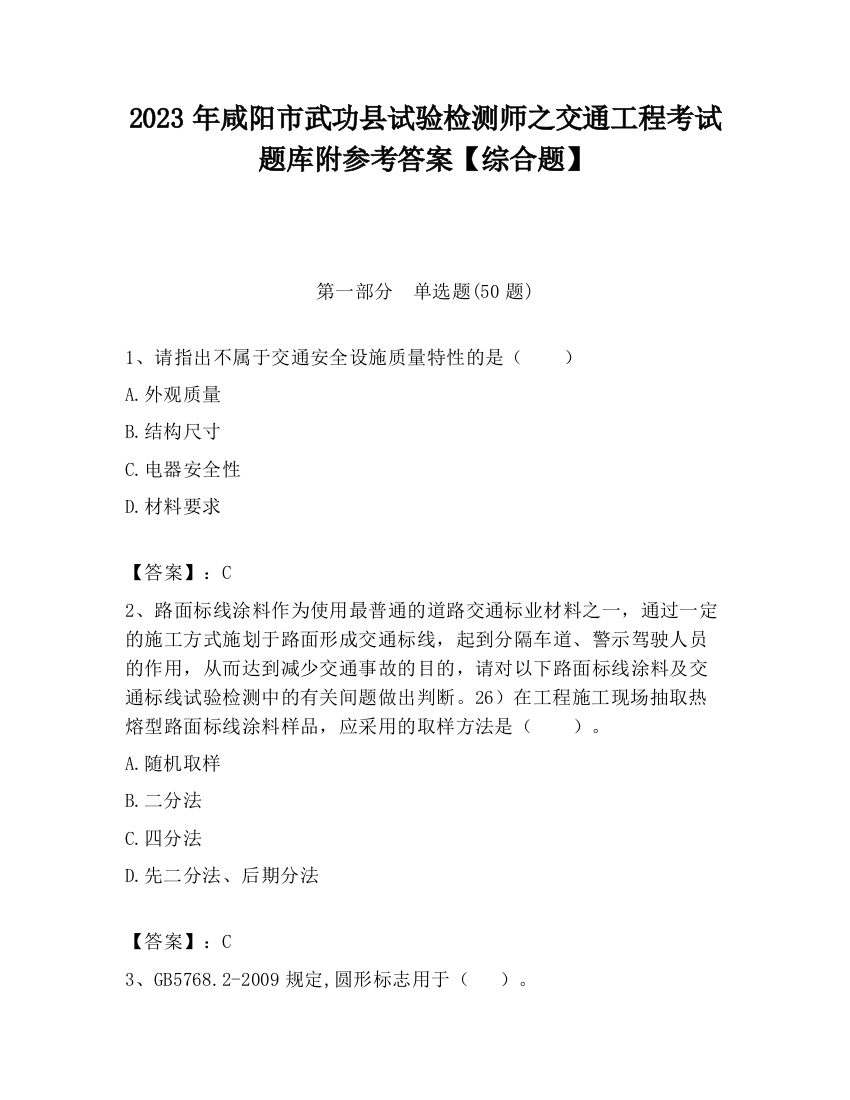 2023年咸阳市武功县试验检测师之交通工程考试题库附参考答案【综合题】