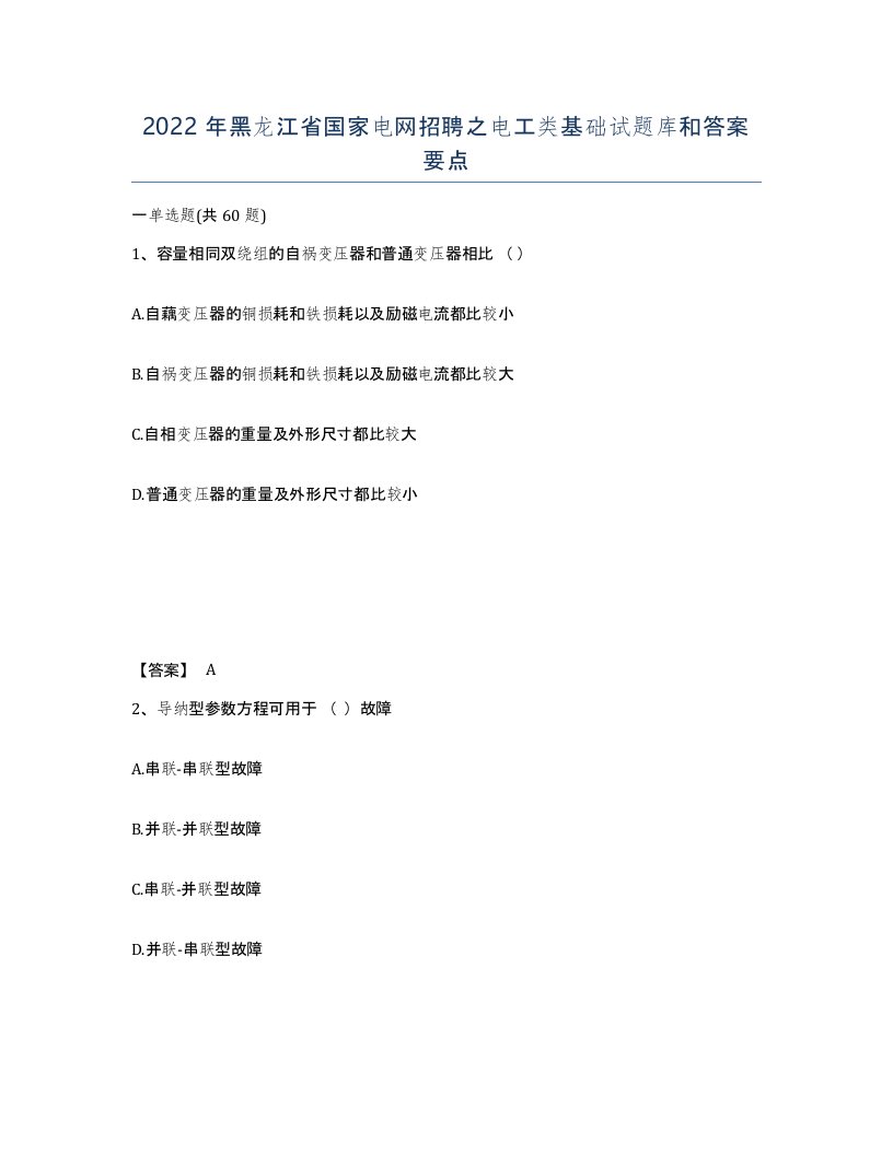 2022年黑龙江省国家电网招聘之电工类基础试题库和答案要点