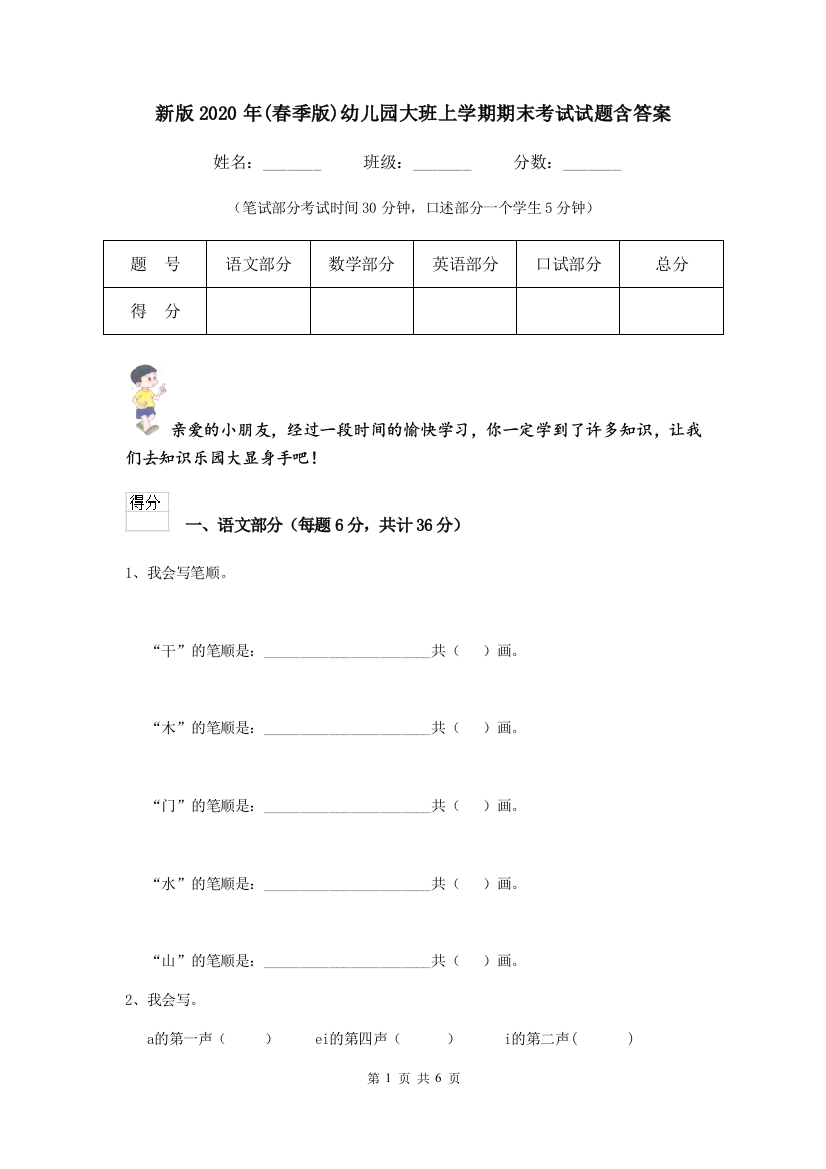 新版2020年(春季版)幼儿园大班上学期期末考试试题含答案