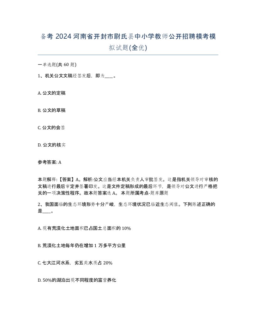 备考2024河南省开封市尉氏县中小学教师公开招聘模考模拟试题全优