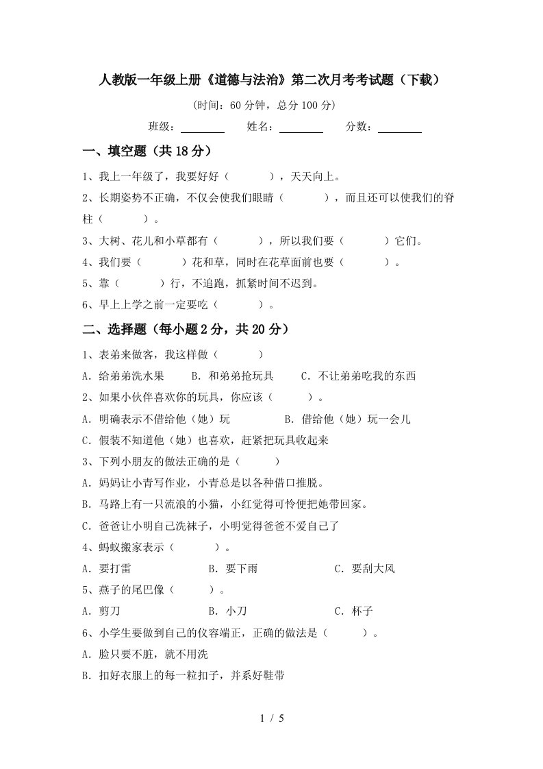 人教版一年级上册道德与法治第二次月考考试题下载