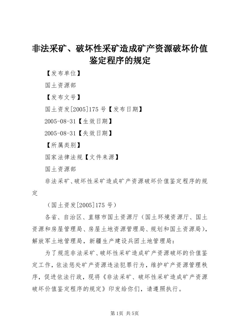 非法采矿、破坏性采矿造成矿产资源破坏价值鉴定程序的规定