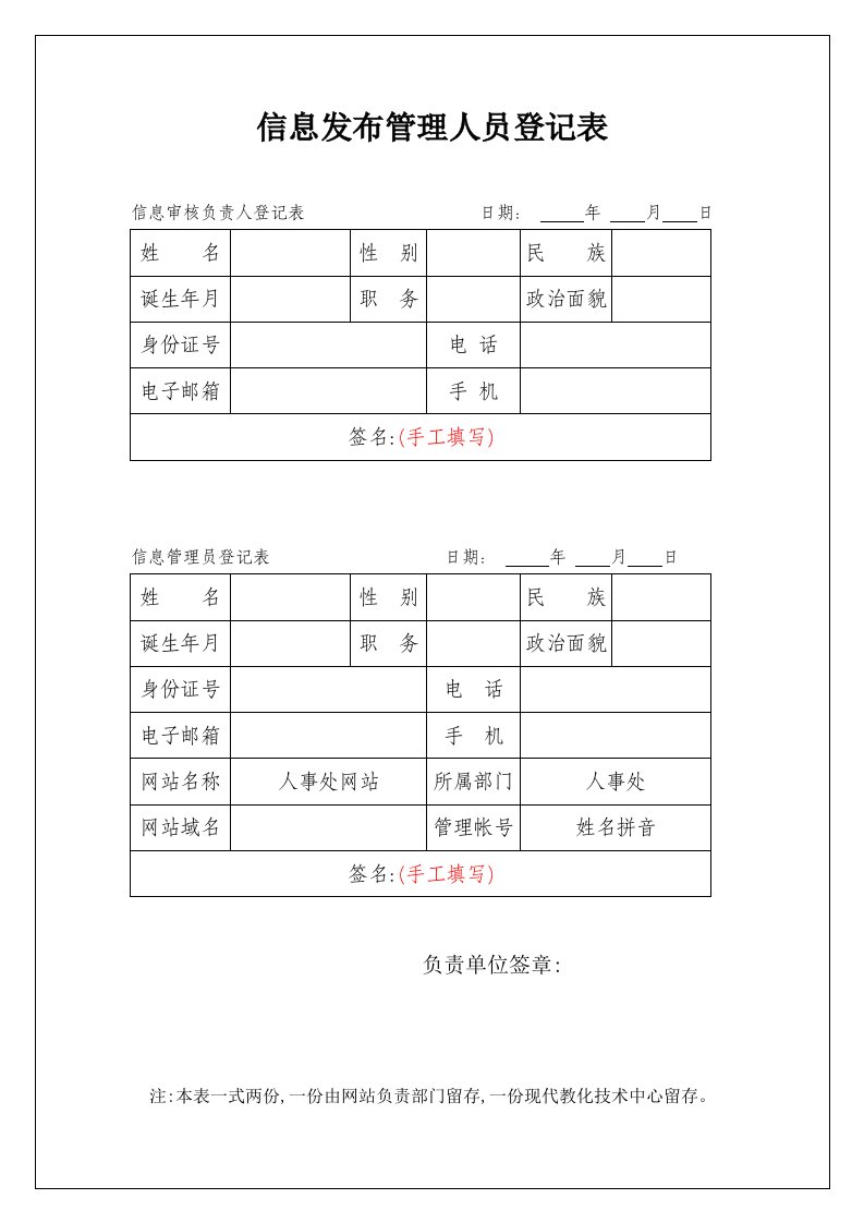 信息发布管理人员登记表