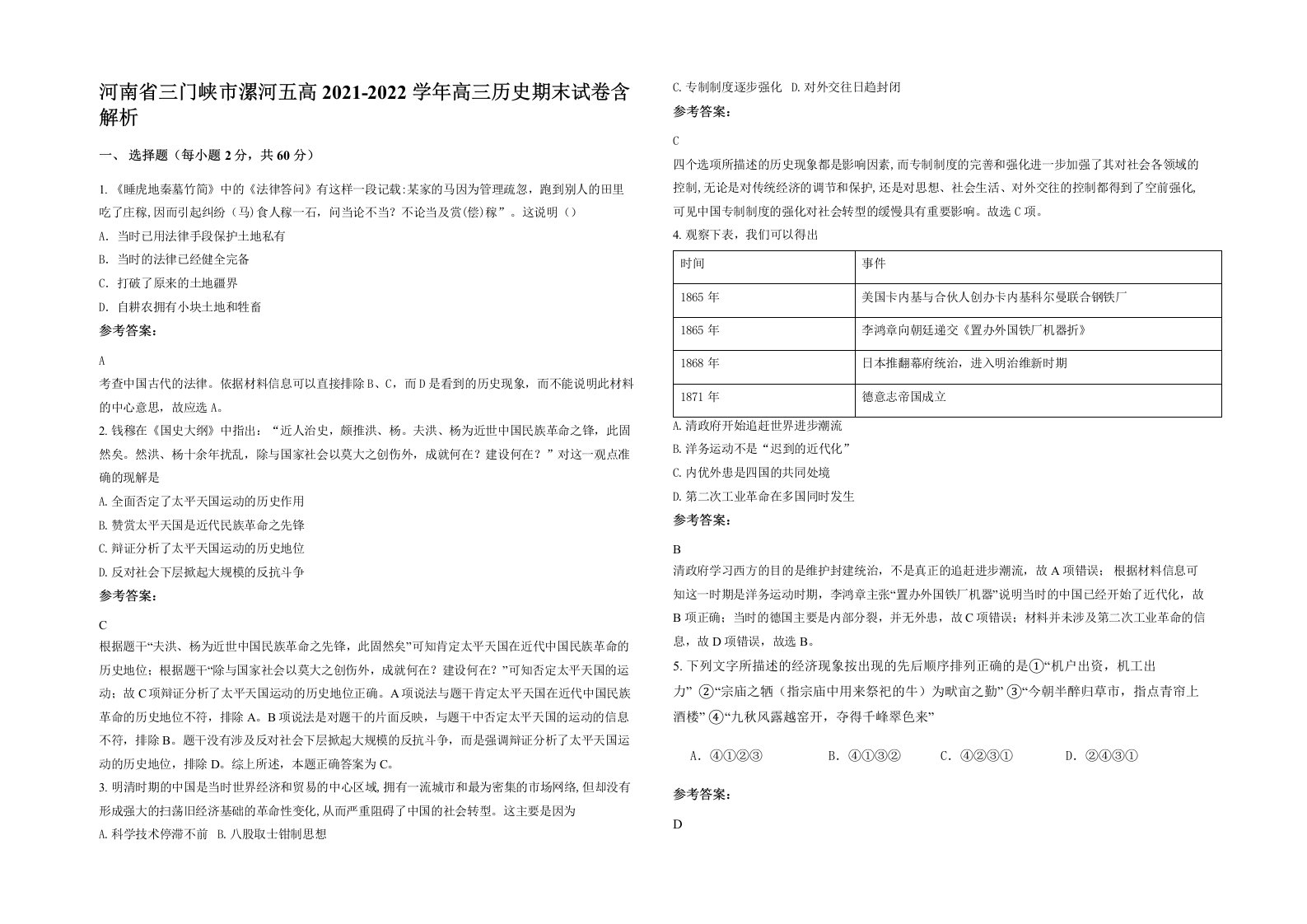 河南省三门峡市漯河五高2021-2022学年高三历史期末试卷含解析