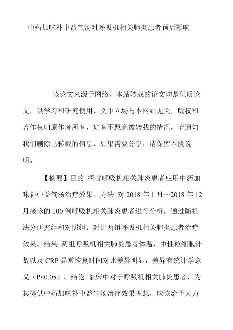 中药加味补中益气汤对呼吸机相关肺炎患者预后影响