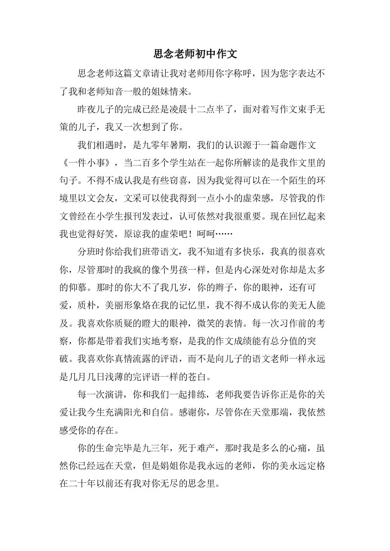 怀念老师初中作文