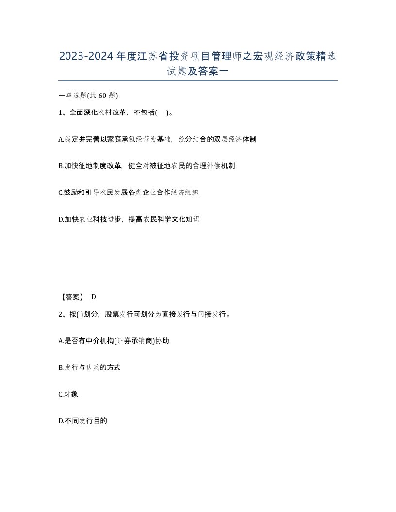 2023-2024年度江苏省投资项目管理师之宏观经济政策试题及答案一