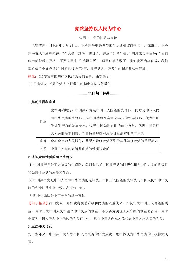 2020_2021学年新教材高中政治第一单元中国共产党的领导2.1始终坚持以人民为中心学案新人教版必修3