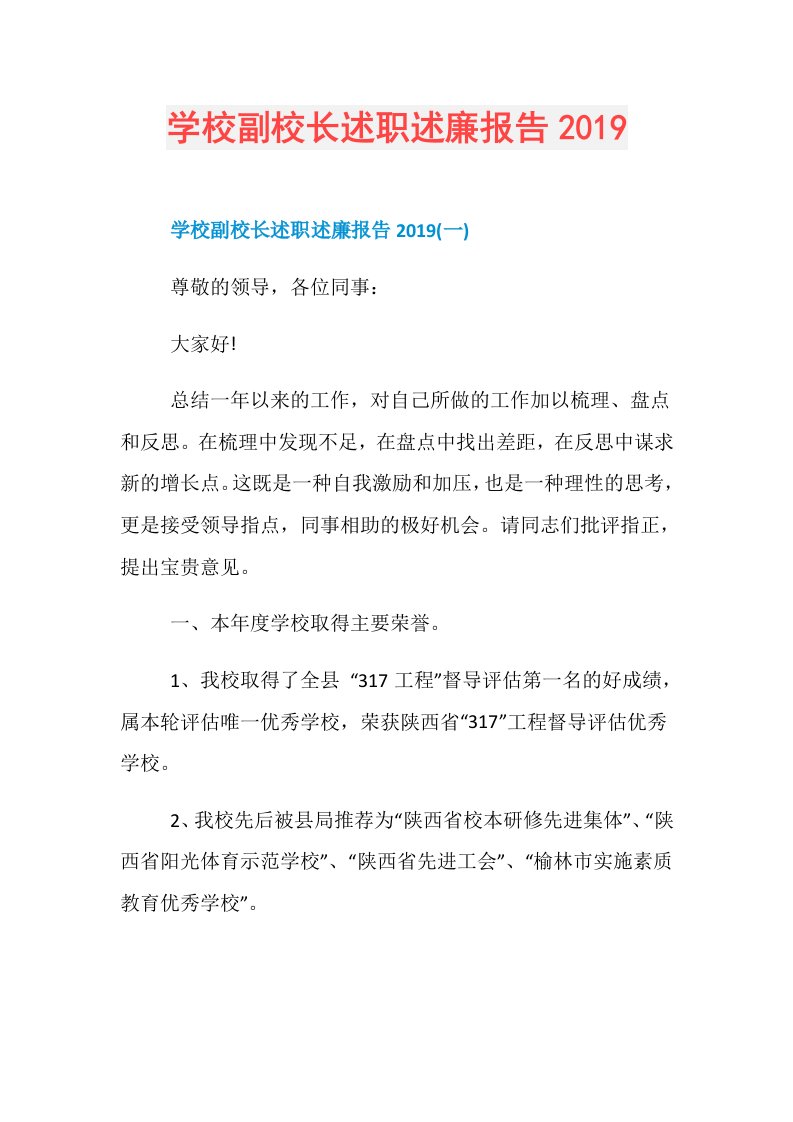 学校副校长述职述廉报告