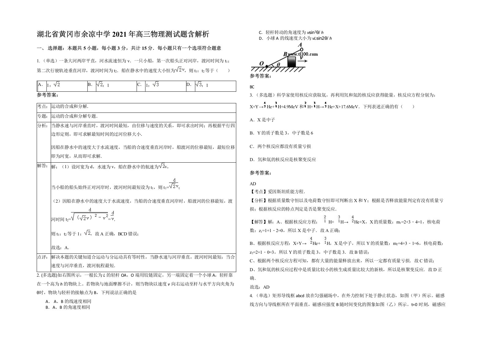 湖北省黄冈市余凉中学2021年高三物理测试题含解析