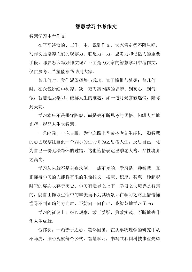 智慧学习中考作文