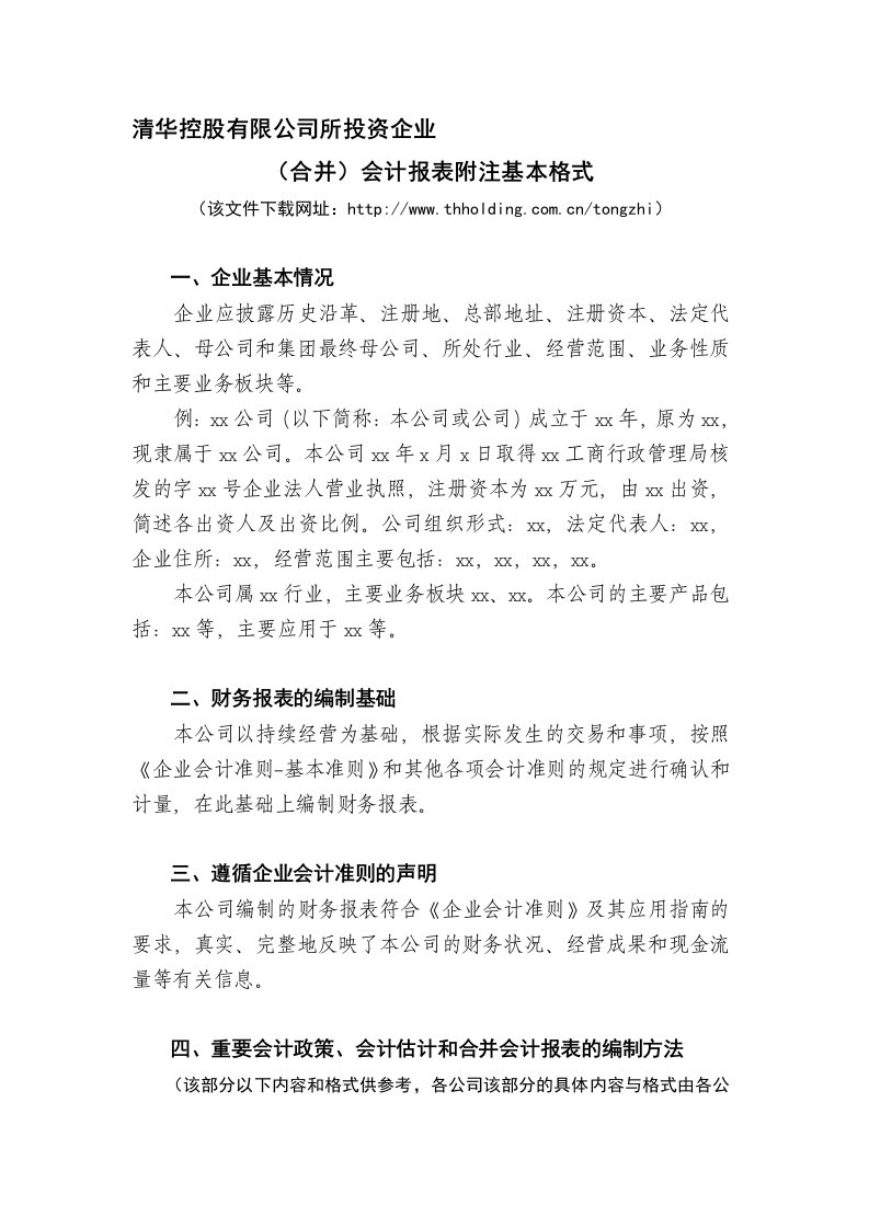 清华控股有限公司所投资企业的会计制度