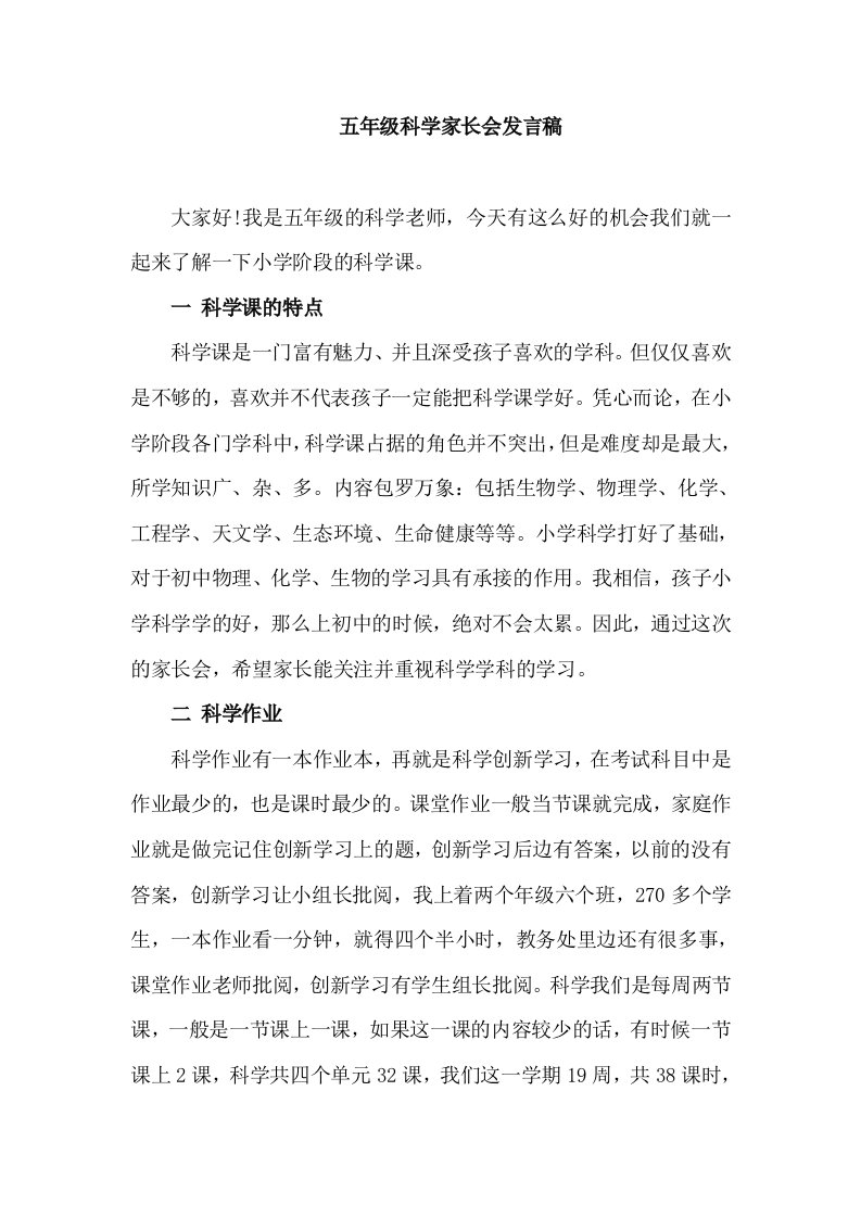 小学五年级家长会科学教师发言稿