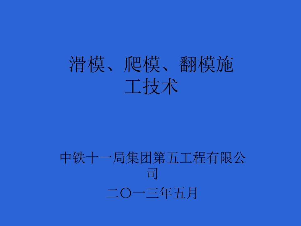 滑模、爬模、翻模施工技术