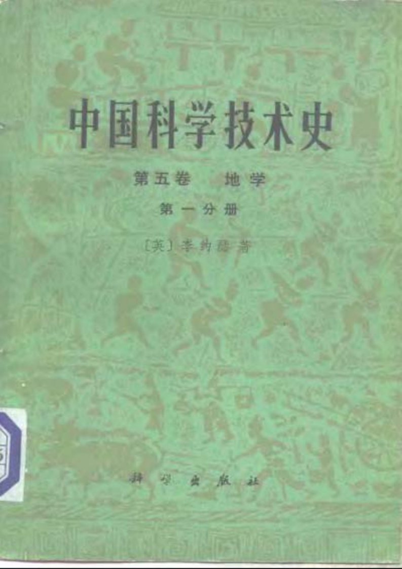 李约瑟《中国科学技术史》(地学)扫描版