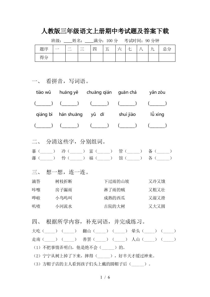 人教版三年级语文上册期中考试题及答案下载