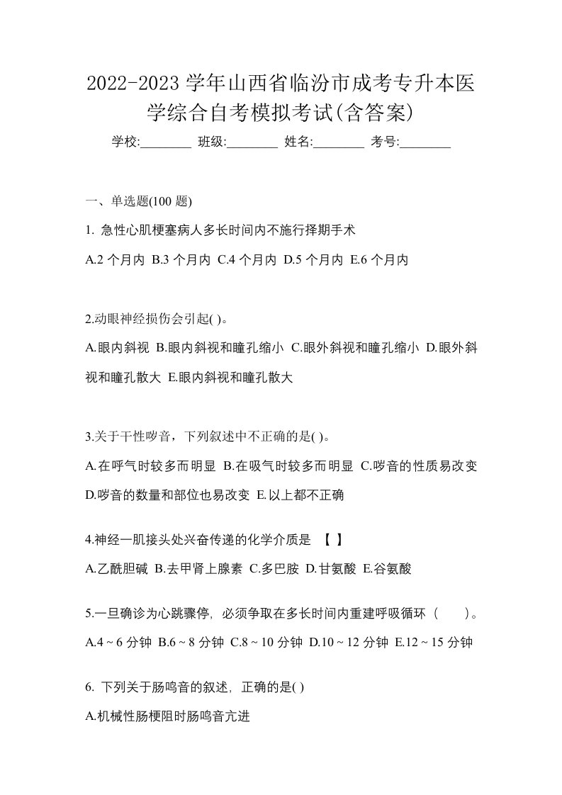 2022-2023学年山西省临汾市成考专升本医学综合自考模拟考试含答案