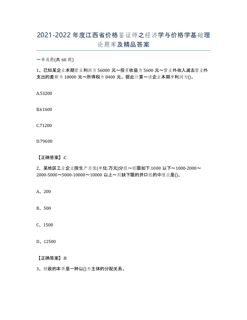 2021-2022年度江西省价格鉴证师之经济学与价格学基础理论题库及答案