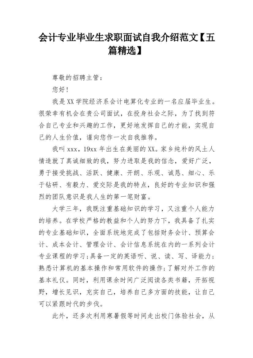 会计专业毕业生求职面试自我介绍范文【五篇精选】