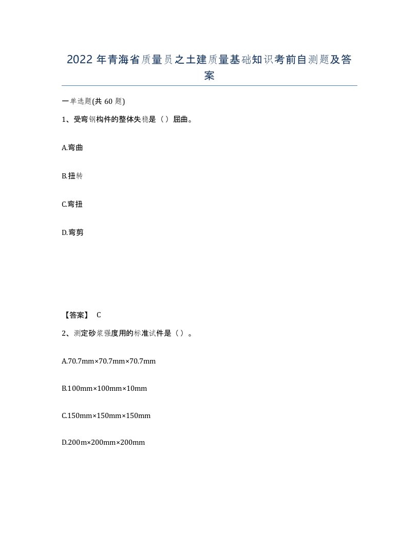 2022年青海省质量员之土建质量基础知识考前自测题及答案