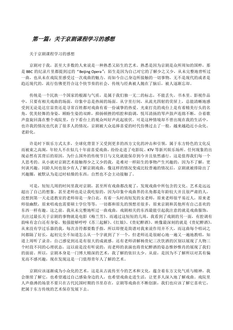 关于京剧课程学习的感想[修改版]